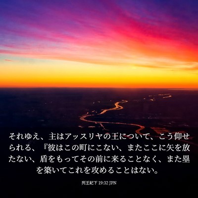 Picture 03 - 列王紀下 19:32 JPN - それゆえ、主はアッスリヤの王につ - Bible Verse Picture