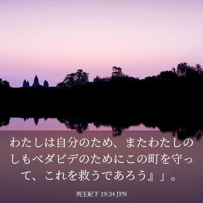 Picture 03 - 列王紀下 19:34 JPN - わたしは自分のため、またわたしの - Bible Verse Picture