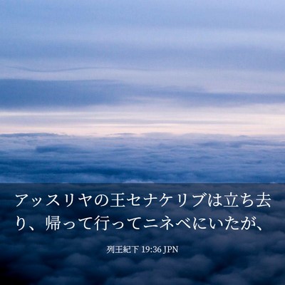 Picture 03 - 列王紀下 19:36 JPN - アッスリヤの王セナケリブは立ち去 - Bible Verse Picture