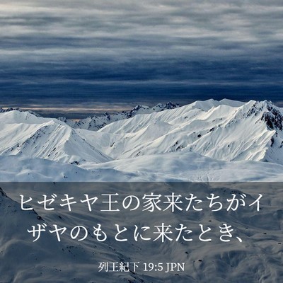 Picture 03 - 列王紀下 19:5 JPN - ヒゼキヤ王の家来たちがイザヤのも - Bible Verse Picture