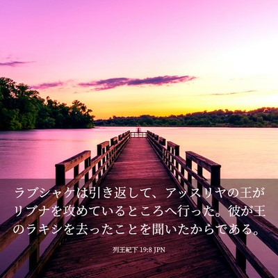 Picture 03 - 列王紀下 19:8 JPN - ラブシャケは引き返して、アッスリ - Bible Verse Picture