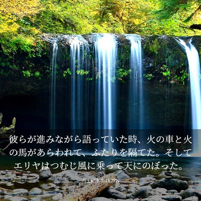 Picture 03 - 列王紀下 2:11 JPN - 彼らが進みながら語っていた時、火 - Bible Verse Picture