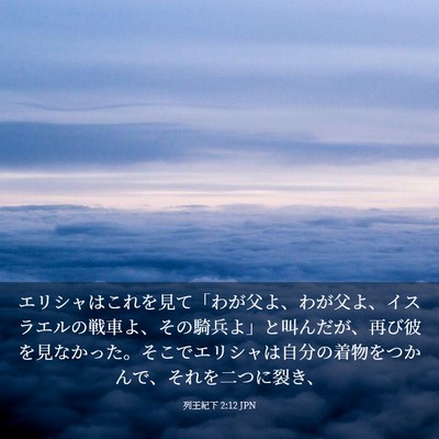 Picture 03 - 列王紀下 2:12 JPN - エリシャはこれを見て「わが父よ、 - Bible Verse Picture