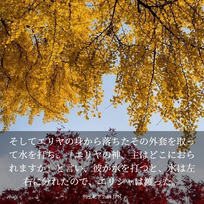 Picture 03 - 列王紀下 2:14 JPN - そしてエリヤの身から落ちたその外 - Bible Verse Picture