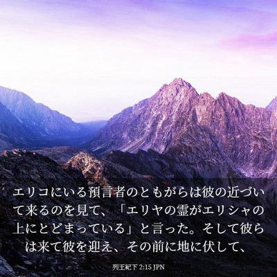 Picture 03 - 列王紀下 2:15 JPN - エリコにいる預言者のともがらは彼 - Bible Verse Picture