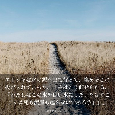 Picture 03 - 列王紀下 2:21 JPN - エリシャは水の源へ出て行って、塩 - Bible Verse Picture