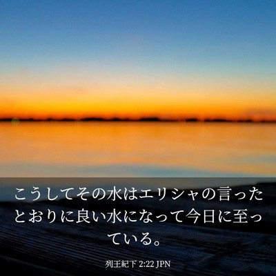 Picture 03 - 列王紀下 2:22 JPN - こうしてその水はエリシャの言った - Bible Verse Picture