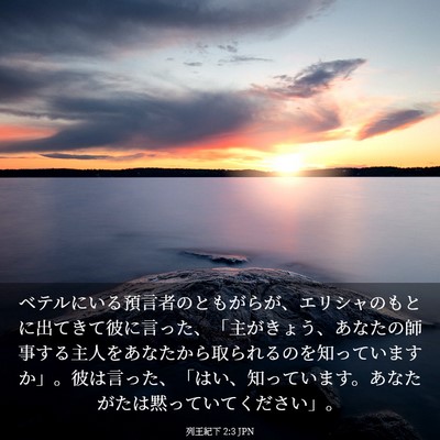 Picture 03 - 列王紀下 2:3 JPN - ベテルにいる預言者のともがらが、 - Bible Verse Picture