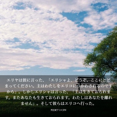 Picture 03 - 列王紀下 2:4 JPN - エリヤは彼に言った、「エリシャよ - Bible Verse Picture