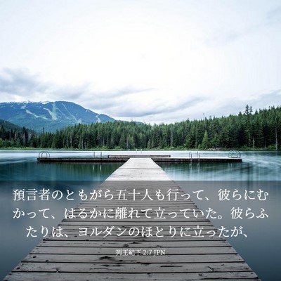 Picture 03 - 列王紀下 2:7 JPN - 預言者のともがら五十人も行って、 - Bible Verse Picture