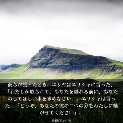 Picture 03 - 列王紀下 2:9 JPN - 彼らが渡ったとき、エリヤはエリシ - Bible Verse Picture