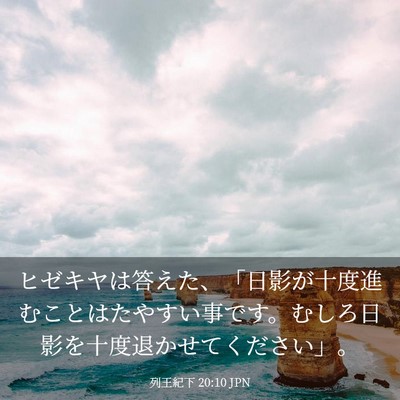 Picture 03 - 列王紀下 20:10 JPN - ヒゼキヤは答えた、「日影が十度進 - Bible Verse Picture