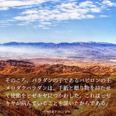 Picture 03 - 列王紀下 20:12 JPN - そのころ、バラダンの子であるバビ - Bible Verse Picture