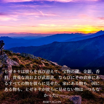 Picture 03 - 列王紀下 20:13 JPN - ヒゼキヤは彼らを喜び迎えて、宝物 - Bible Verse Picture