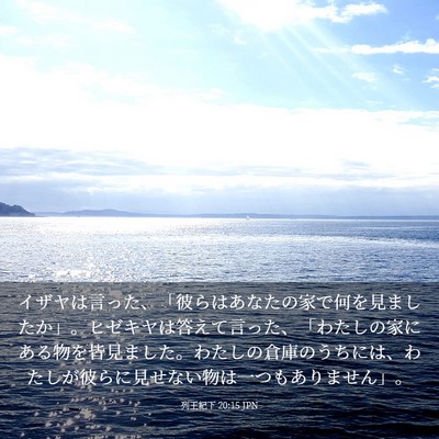 Picture 03 - 列王紀下 20:15 JPN - イザヤは言った、「彼らはあなたの - Bible Verse Picture