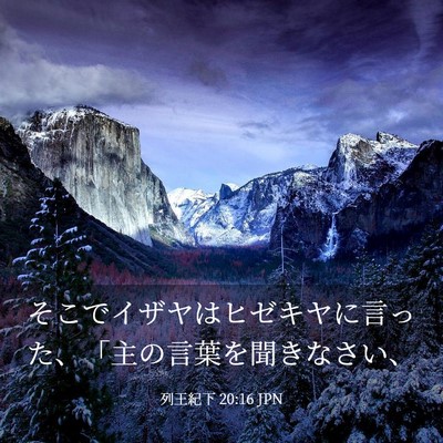 Picture 03 - 列王紀下 20:16 JPN - そこでイザヤはヒゼキヤに言った、 - Bible Verse Picture
