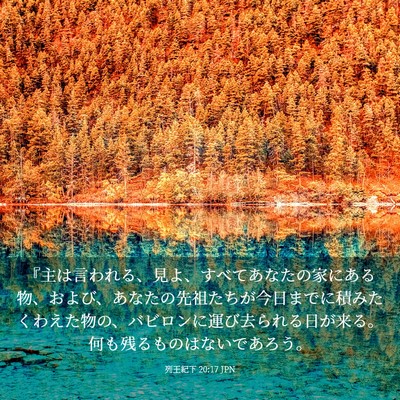 Picture 03 - 列王紀下 20:17 JPN - 『主は言われる、見よ、すべてあな - Bible Verse Picture