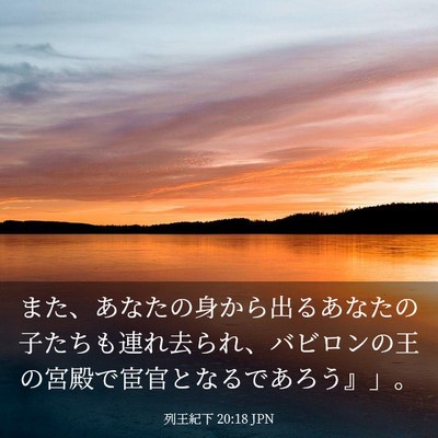 Picture 03 - 列王紀下 20:18 JPN - また、あなたの身から出るあなたの - Bible Verse Picture