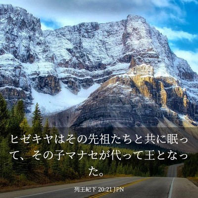 Picture 03 - 列王紀下 20:21 JPN - ヒゼキヤはその先祖たちと共に眠っ - Bible Verse Picture