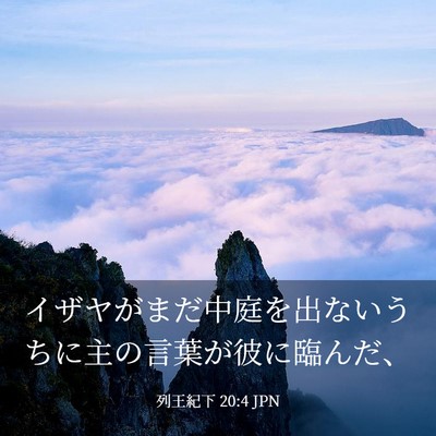 Picture 03 - 列王紀下 20:4 JPN - イザヤがまだ中庭を出ないうちに主 - Bible Verse Picture