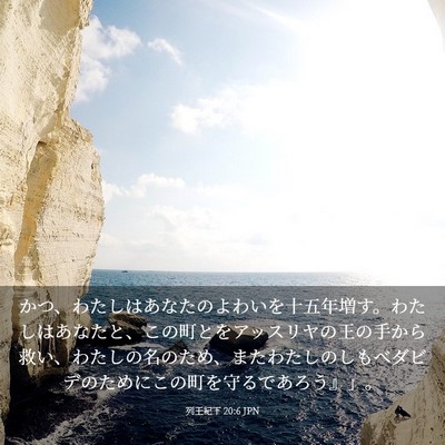 Picture 03 - 列王紀下 20:6 JPN - かつ、わたしはあなたのよわいを十 - Bible Verse Picture