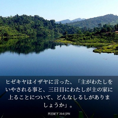 Picture 03 - 列王紀下 20:8 JPN - ヒゼキヤはイザヤに言った、「主が - Bible Verse Picture