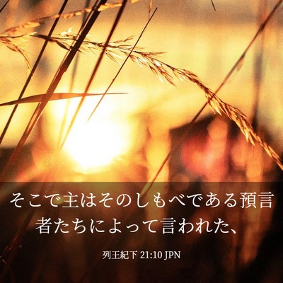 Picture 03 - 列王紀下 21:10 JPN - そこで主はそのしもべである預言者 - Bible Verse Picture