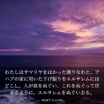 Picture 03 - 列王紀下 21:13 JPN - わたしはサマリヤをはかった測りな - Bible Verse Picture
