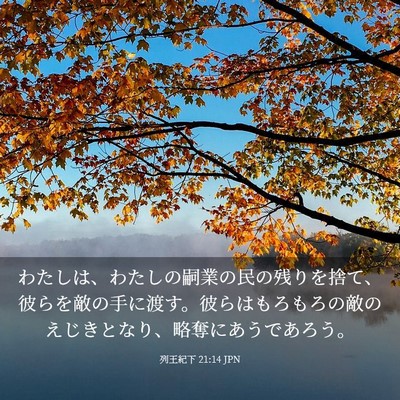 Picture 03 - 列王紀下 21:14 JPN - わたしは、わたしの嗣業の民の残り - Bible Verse Picture