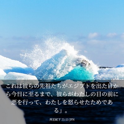 Picture 03 - 列王紀下 21:15 JPN - これは彼らの先祖たちがエジプトを - Bible Verse Picture