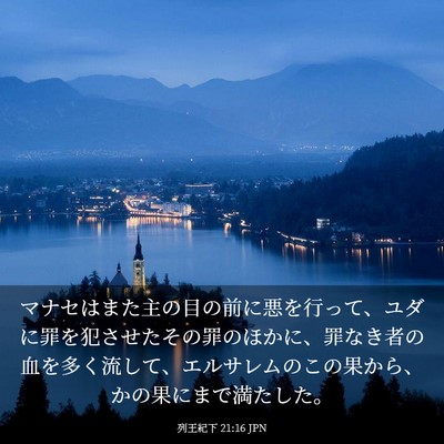 Picture 03 - 列王紀下 21:16 JPN - マナセはまた主の目の前に悪を行っ - Bible Verse Picture
