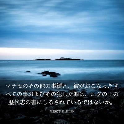 Picture 03 - 列王紀下 21:17 JPN - マナセのその他の事績と、彼がおこ - Bible Verse Picture