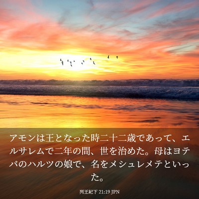 Picture 03 - 列王紀下 21:19 JPN - アモンは王となった時二十二歳であ - Bible Verse Picture