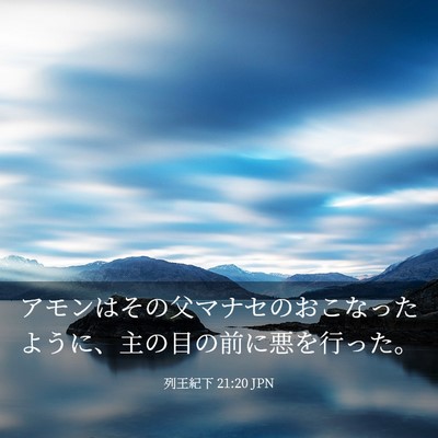 Picture 03 - 列王紀下 21:20 JPN - アモンはその父マナセのおこなった - Bible Verse Picture
