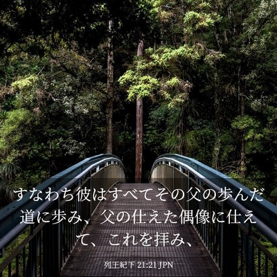Picture 03 - 列王紀下 21:21 JPN - すなわち彼はすべてその父の歩んだ - Bible Verse Picture