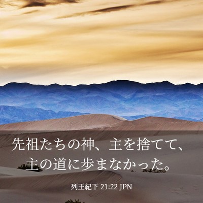 Picture 03 - 列王紀下 21:22 JPN - 先祖たちの神、主を捨てて、主の道 - Bible Verse Picture