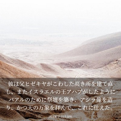 Picture 03 - 列王紀下 21:3 JPN - 彼は父ヒゼキヤがこわした高き所を - Bible Verse Picture