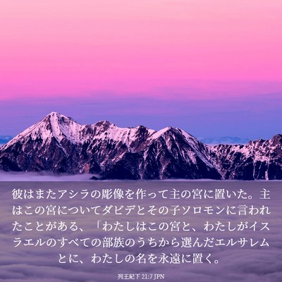 Picture 03 - 列王紀下 21:7 JPN - 彼はまたアシラの彫像を作って主の - Bible Verse Picture