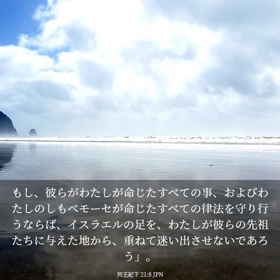 Picture 03 - 列王紀下 21:8 JPN - もし、彼らがわたしが命じたすべて - Bible Verse Picture