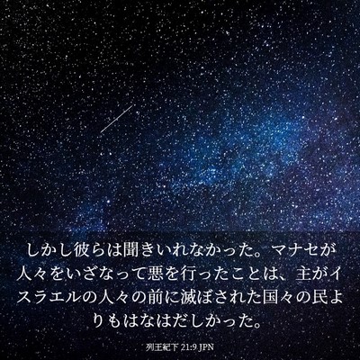 Picture 03 - 列王紀下 21:9 JPN - しかし彼らは聞きいれなかった。マ - Bible Verse Picture