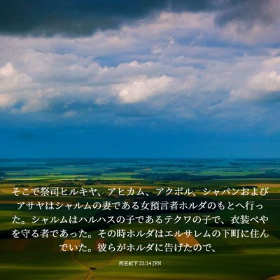 Picture 03 - 列王紀下 22:14 JPN - そこで祭司ヒルキヤ、アヒカム、ア - Bible Verse Picture