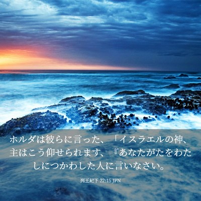 Picture 03 - 列王紀下 22:15 JPN - ホルダは彼らに言った、「イスラエ - Bible Verse Picture