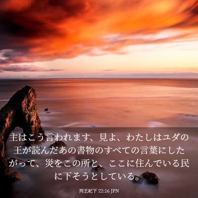 Picture 03 - 列王紀下 22:16 JPN - 主はこう言われます、見よ、わたし - Bible Verse Picture