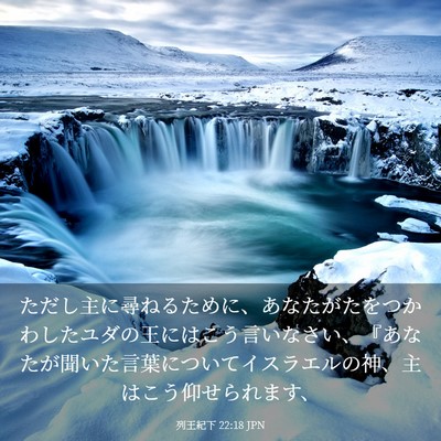 Picture 03 - 列王紀下 22:18 JPN - ただし主に尋ねるために、あなたが - Bible Verse Picture