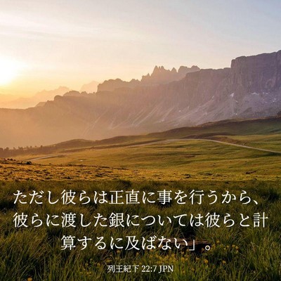 Picture 03 - 列王紀下 22:7 JPN - ただし彼らは正直に事を行うから、 - Bible Verse Picture