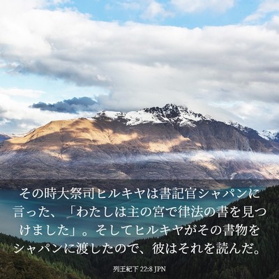 Picture 03 - 列王紀下 22:8 JPN - その時大祭司ヒルキヤは書記官シャ - Bible Verse Picture