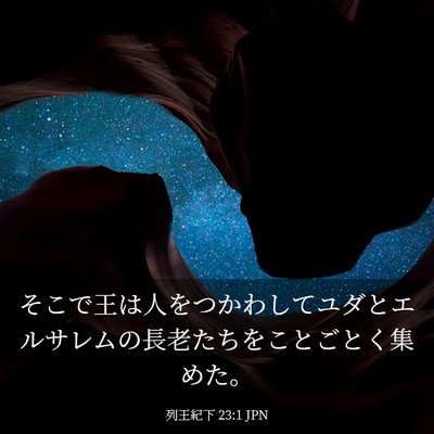 Picture 03 - 列王紀下 23:1 JPN - そこで王は人をつかわしてユダとエ - Bible Verse Picture