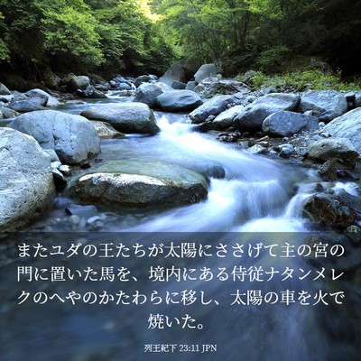 Picture 03 - 列王紀下 23:11 JPN - またユダの王たちが太陽にささげて - Bible Verse Picture