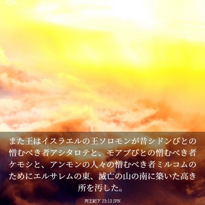 Picture 03 - 列王紀下 23:13 JPN - また王はイスラエルの王ソロモンが - Bible Verse Picture