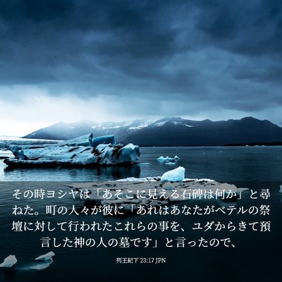Picture 03 - 列王紀下 23:17 JPN - その時ヨシヤは「あそこに見える石 - Bible Verse Picture